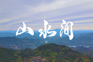 山水間 新春走基層，電信服務忙。近期，中國電信福建公司員工進村入戶，做好鄉(xiāng)村網(wǎng)絡通信保障工作，為傳統(tǒng)春節(jié)增添智慧春意！3.303_副本.jpg