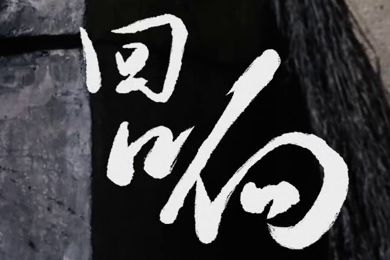 在涼山彝族自治州的大山深處，無數(shù)人的努力“合唱”，讓希望的“回響”飛躍大山與鄉(xiāng)野！微電影《回響》26.960_400.jpg
