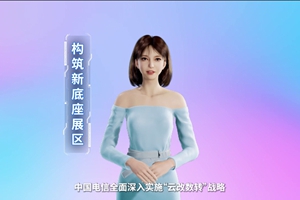 數(shù)字人主播“小美”帶你看北展 ，走進“構(gòu)筑新底座展區(qū)”，看中國電信在云、網(wǎng)、數(shù)、安、支付，五個方向發(fā)力，全力支持“數(shù)字中國2522”整體框架落地。 #中國國際信息通信展覽會3.633_300.jpg