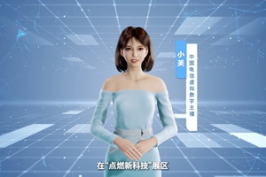 數(shù)字人主播“小美”帶你看北展 ，走進“點燃新科技展區(qū)”， 看中國電信的無人科技、衛(wèi)星通訊和安全科技等特色技術(shù)，在新技術(shù)新領域探索取得的成效。#中國國際信息通信展覽會1.533_300.jpg