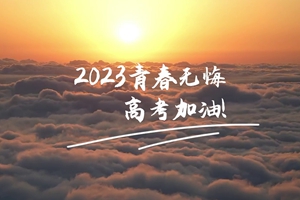 十年磨劍 一朝露鋒，愿你青春無憾 #2023高考加油！3_2.jpg
