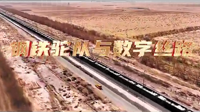 鋼鐵駝隊與數(shù)字絲路，中國電信圍繞“一帶一路”建設東聯(lián)西進，助力鋼鐵駝隊開啟數(shù)字絲路建設新征程。9.766_400.png