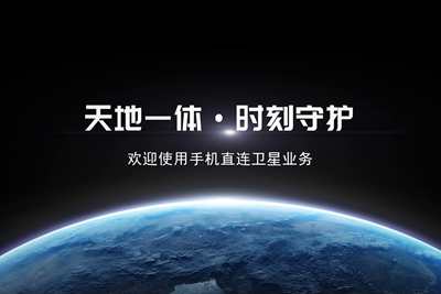 超清版-業(yè)務形象宣傳片（手機直連衛(wèi)星）3.803_400.jpg