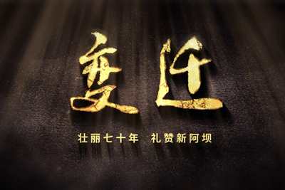壯麗70年，禮贊新阿壩-7203.600_400.jpg