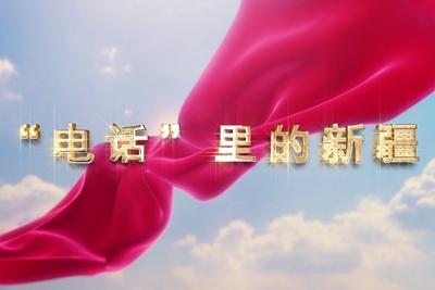 十一國慶看發(fā)展！后首來時路，看我與“09”的故事，訴說邊疆通信大躍遷！5.040_400.jpg