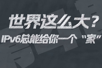有了IPV6，地球上的每一粒沙都能擁有自己的一個“家”。電信有“翼”思青年，帶你解鎖有意思的科創(chuàng)百科！17.133_400.jpg