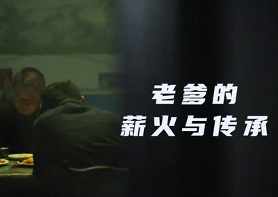 老爹的薪火與傳承。薪火相傳，“翼”起飛翔！數(shù)字新消費，科技助農(nóng)有智慧！2.533_400.jpg