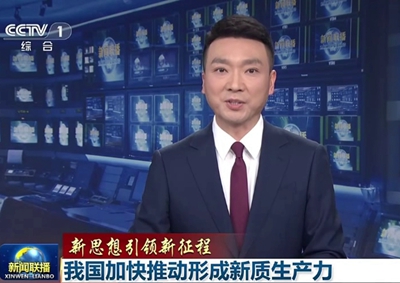 新聞聯(lián)播 中國電信瞄準量子科技前沿，打造量子信息產(chǎn)業(yè)核心聚集地11.066_400.jpg