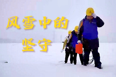風雪中的堅守_400.jpg