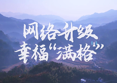 讓大山深處信號滿格，加“數(shù)”騰飛_400.jpg