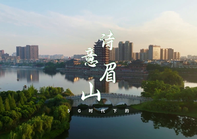 中國電信數(shù)字賦能東坡故里，邀您開啟數(shù)字時代的詩意之旅_400.jpg