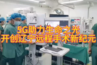 中國電信助力完成遼寧首例“遠程醫(yī)手術(shù)”_400.jpg