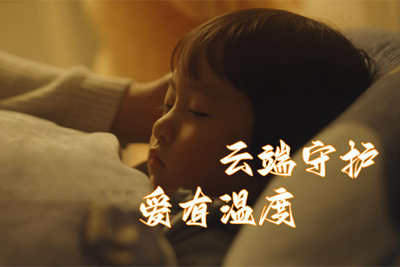 中國電信守護每一份愛_400.jpg